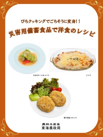 災害用備蓄食品　洋食のレシピ　表紙
