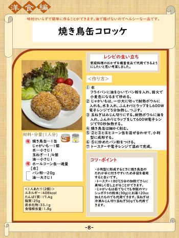 災害用備蓄食品　洋食のレシピ　焼き鳥缶コロッケ