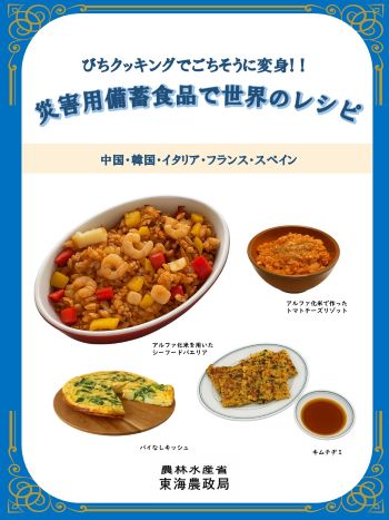 災害用備蓄食品　世界のレシピ　表紙