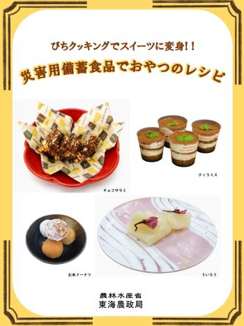 災害用備蓄食品　おやつのレシピ　表紙