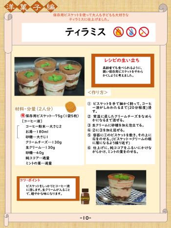災害用備蓄食品　おやつのレシピ　ティラミス