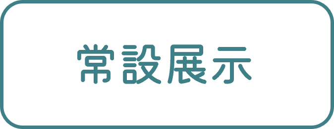 常設展示
