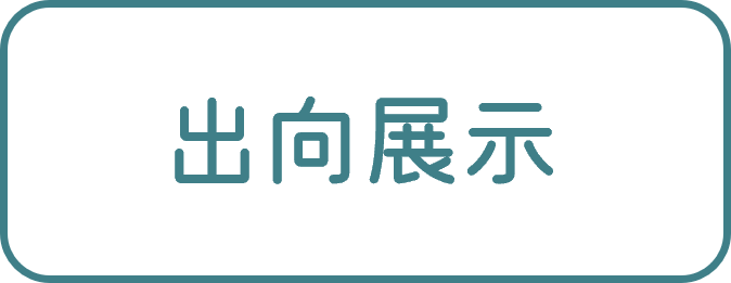 出向展示