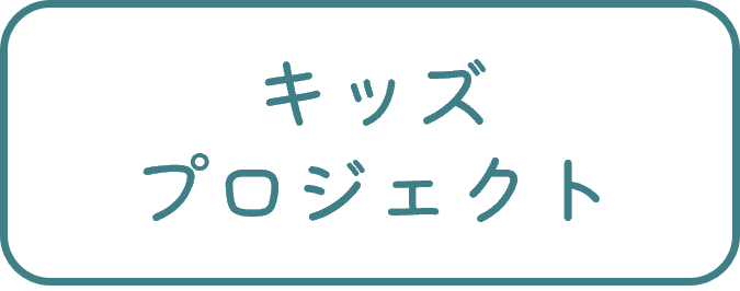 キッズプロジェクト