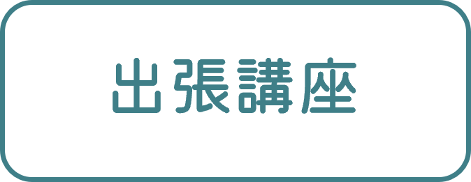 出張講座