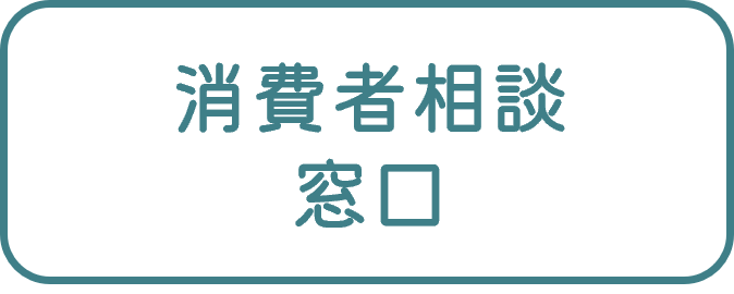 消費者相談窓口