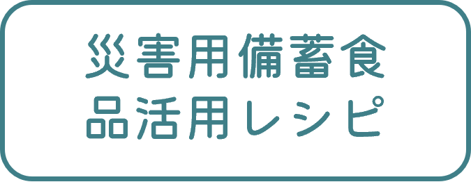 災害用備蓄食品活用レシピ