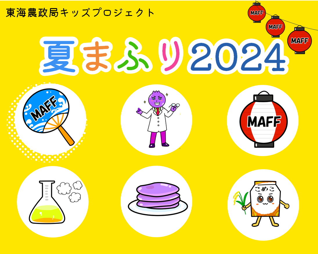 令和6年度「夏まふり＠東海農政局」