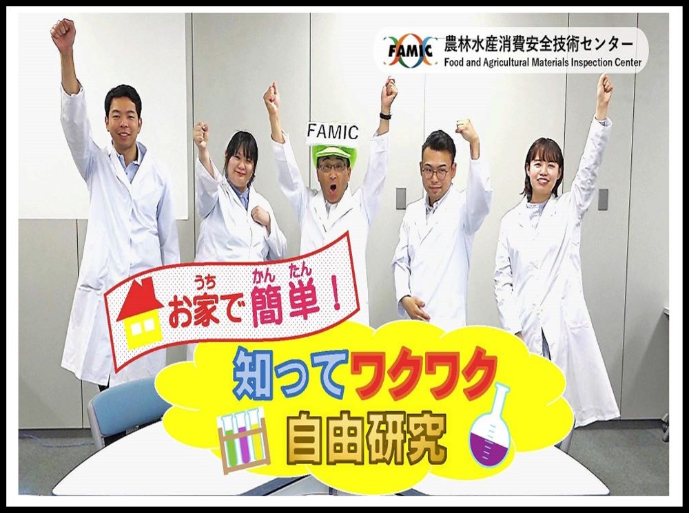 おうちで簡単！知ってワクワク自由研究