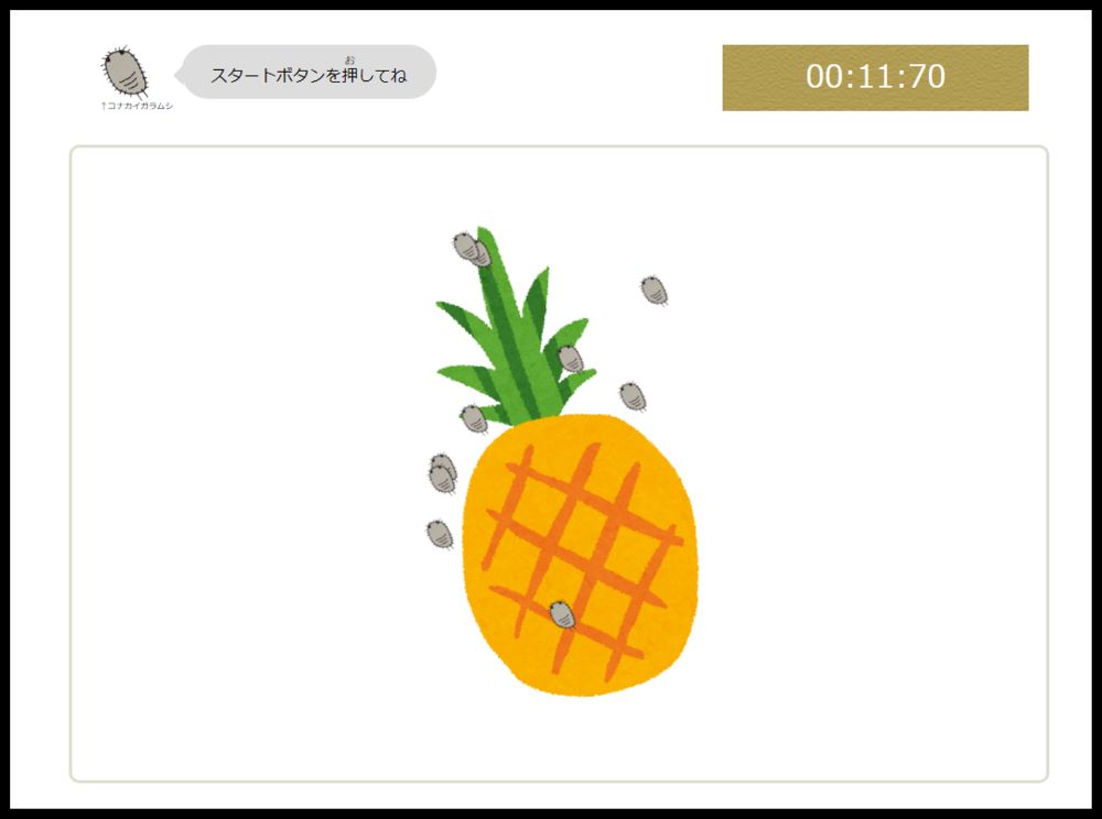 植物防疫コナカイガラムシをやっつけよう！