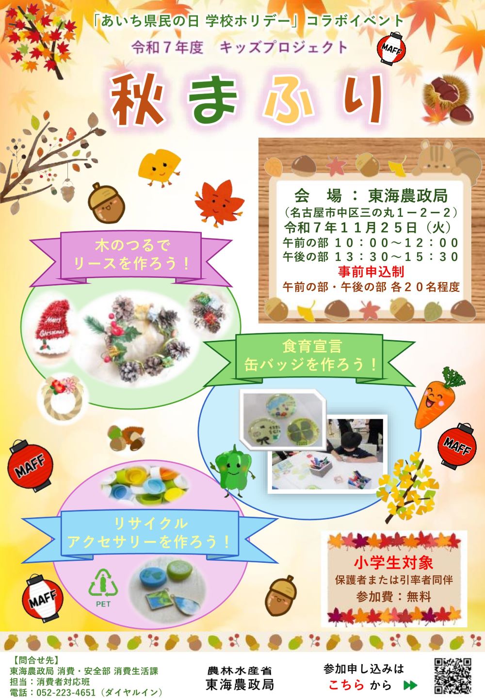 令和７年度「秋まふり＠東海農政局」チラシ