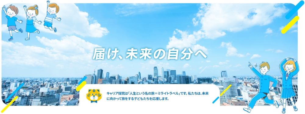 名古屋市教育委員会が推進する キャリアタイムを支援するサイト「ミラトラ」の画像