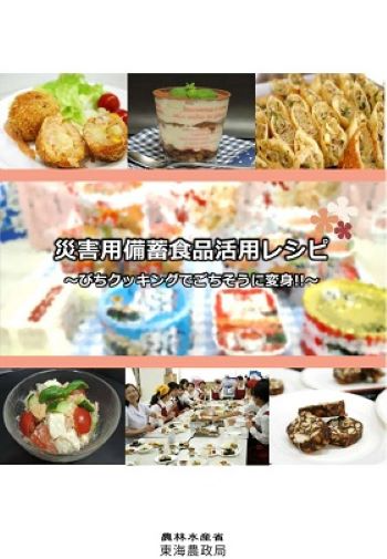 災害用レシピ Part1 表紙