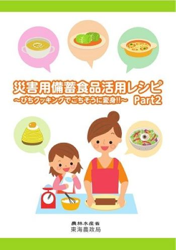災害用レシピ Part2 表紙