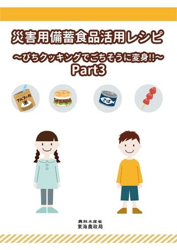 災害用レシピ　Part3　表紙