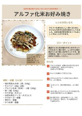 災害用レシピ　Part3　お好み焼き