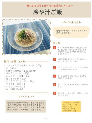 災害レシピ Part4 冷や汁ご飯