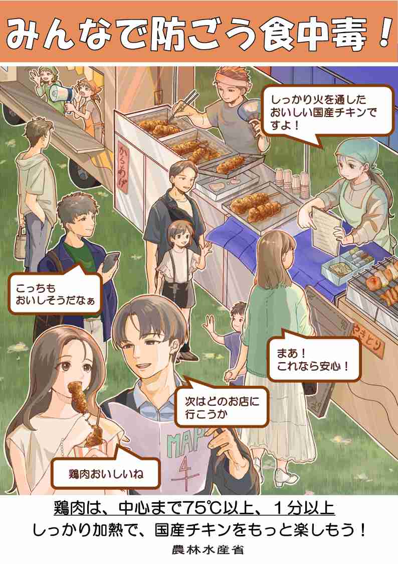 みんなで防ごう食中毒のポスター