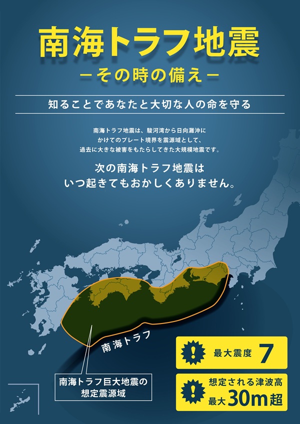 南海トラフ地震のポスター1枚目