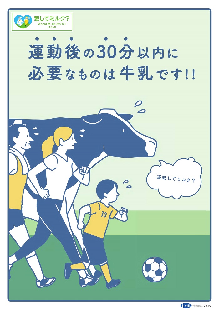 運動後の30分以内に必要なものは牛乳ですポスター
