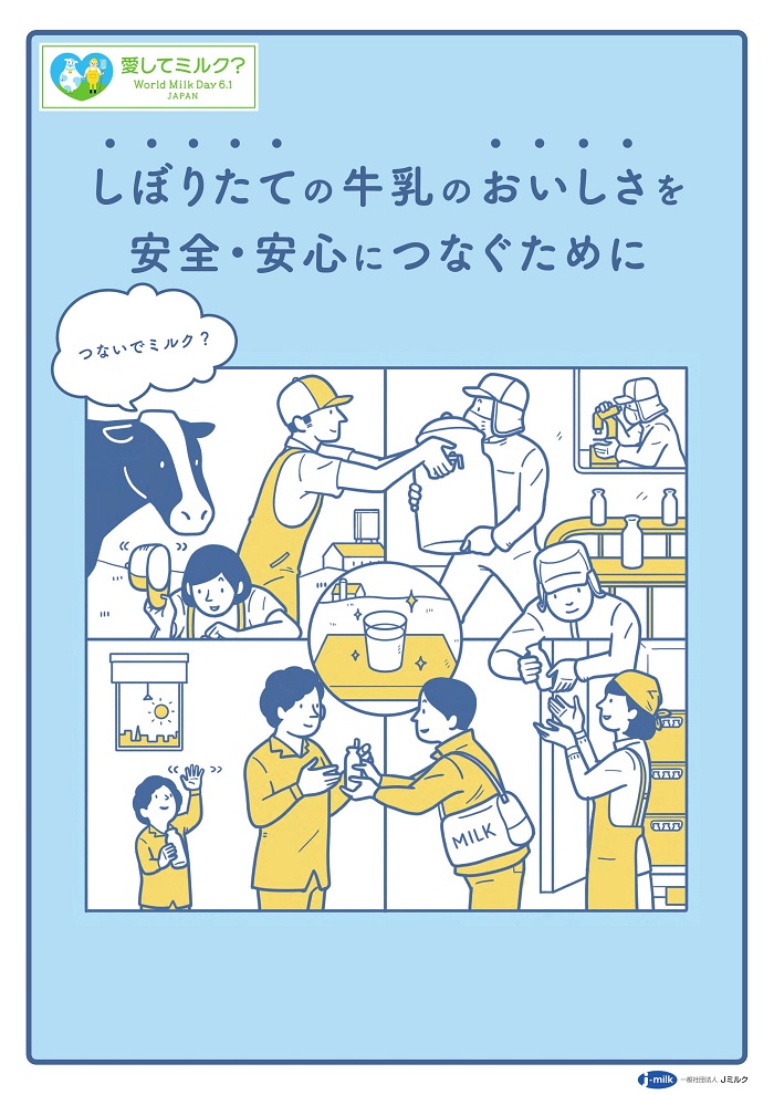 しぼりたての牛乳のおいしさを安全・安心につなぐためにポスター