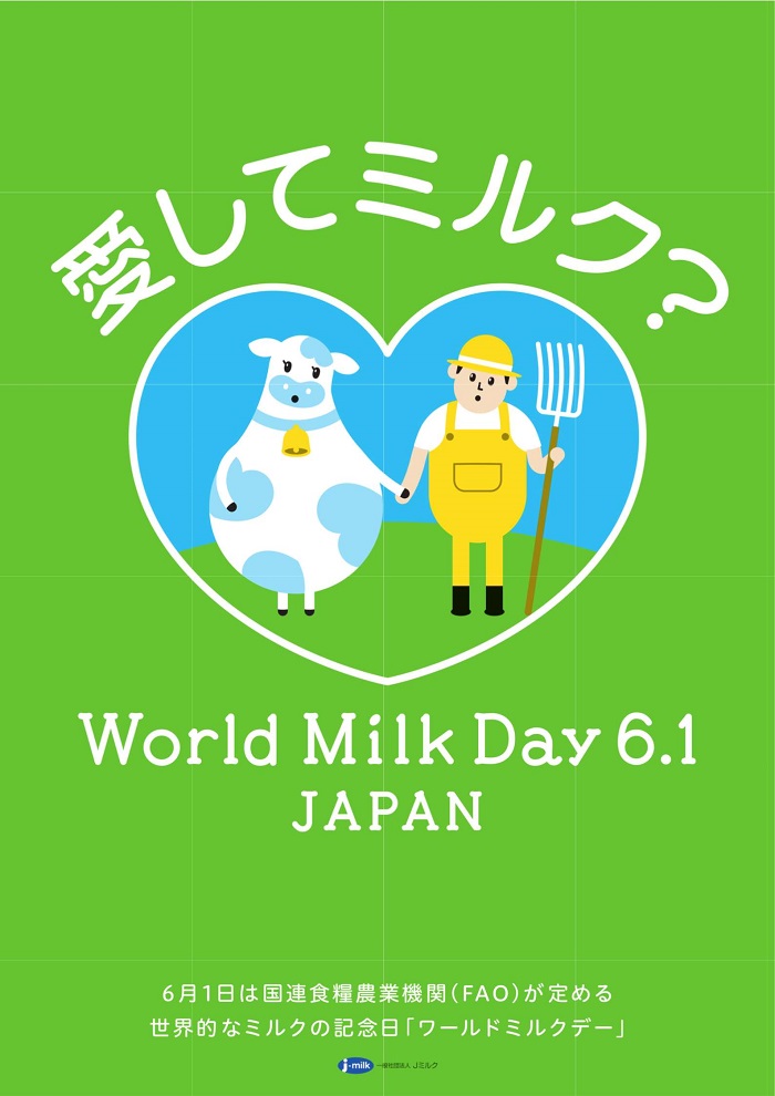 愛してミルクポスター