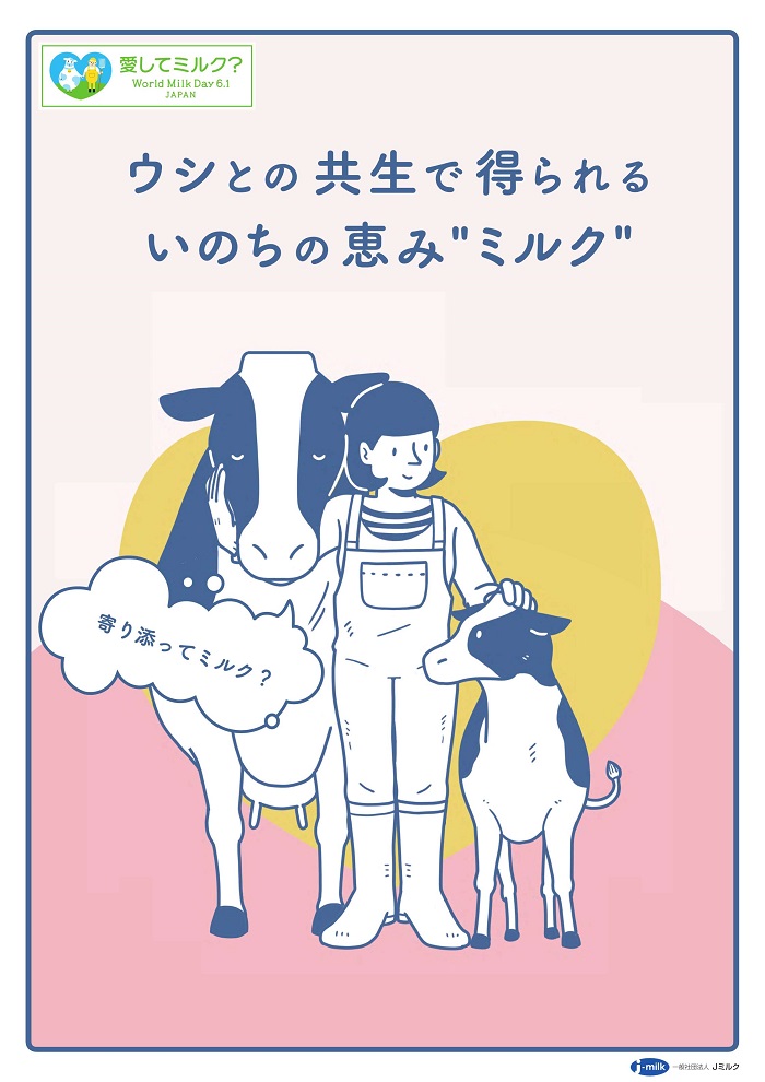 ウシとの共生で得られるいのちの恵みミルクポスター