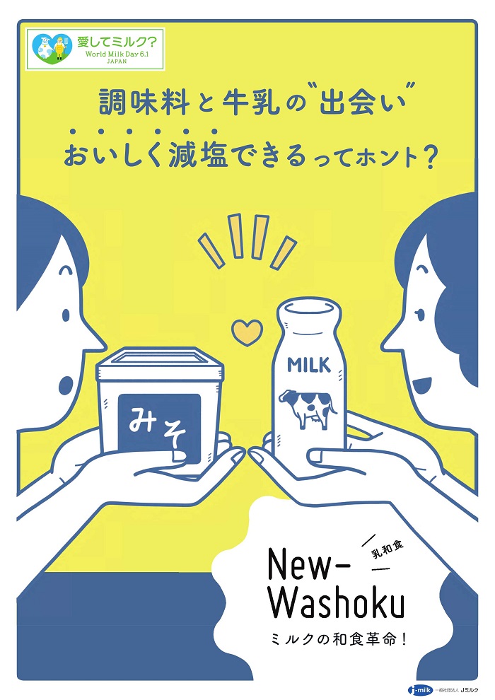 調味料と牛乳の出会いおいしく減塩できるってホント？ポスター