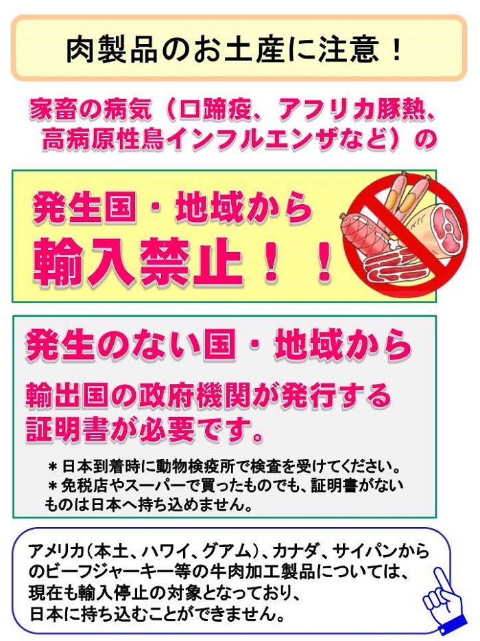 肉製品のお土産に注意