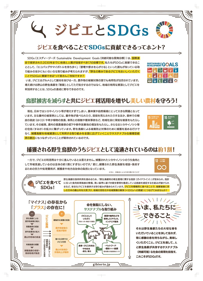 ジビエとSDGｓ