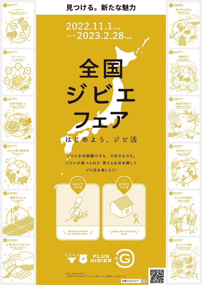 全国ジビエフェア