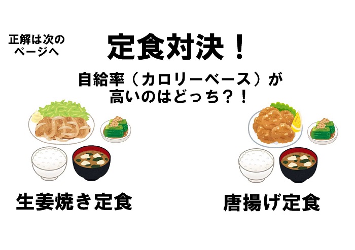 自給率対決クイズ定食問題