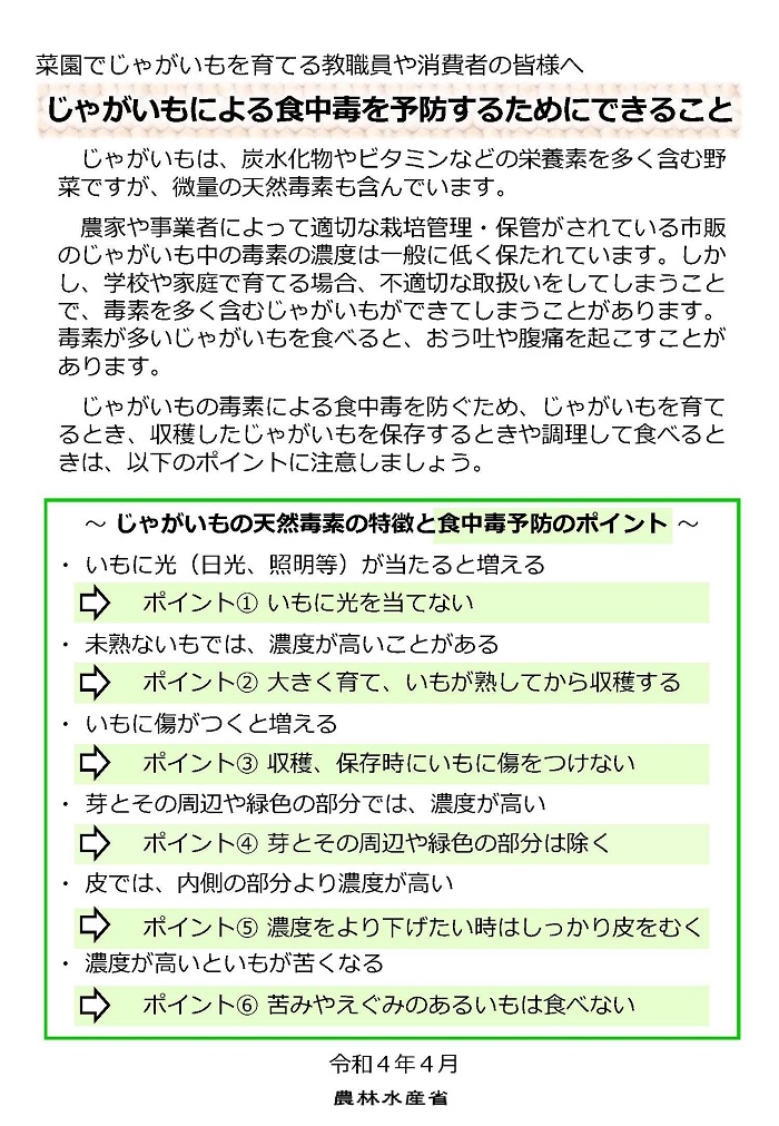 じゃがいもによる食中毒を予防するためにできること