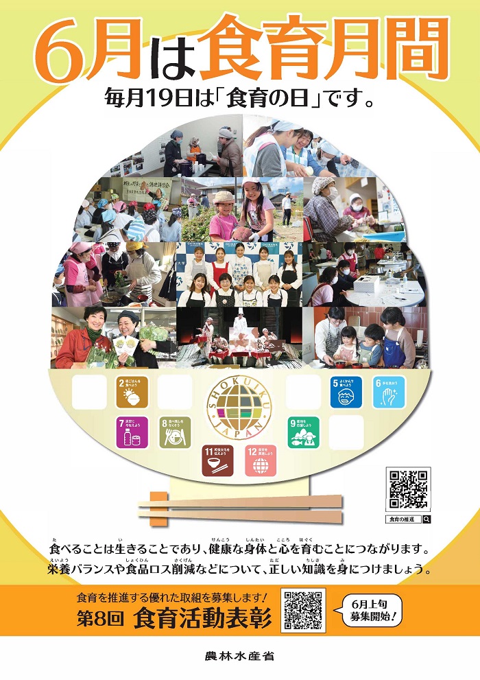 食育月間ポスター