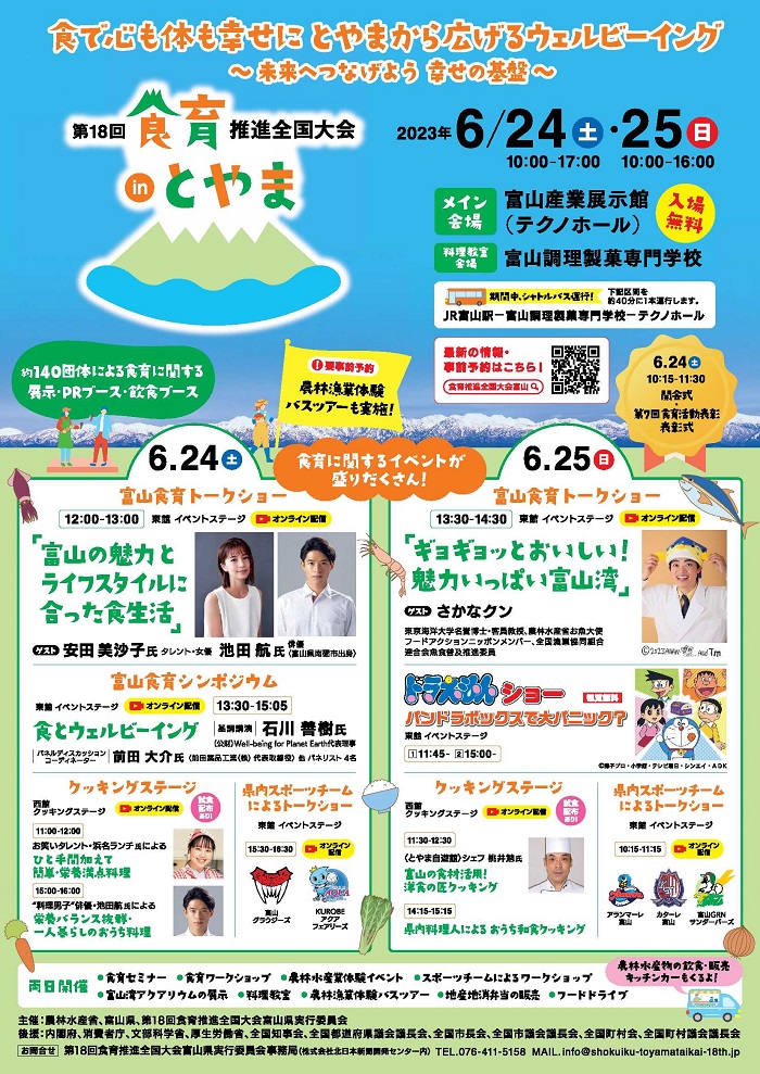 第18回食育推進全国大会インとやま