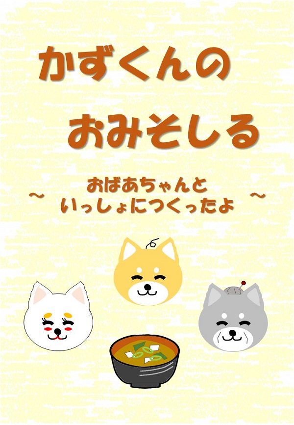 かずくんのおみそしるその1