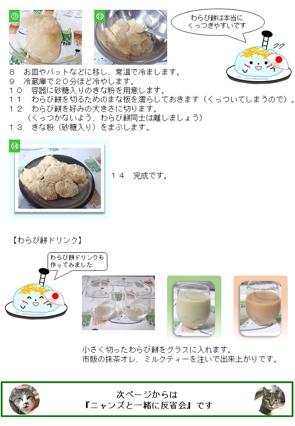 ニャンズと一緒に反省会わらび餅を作ってみたその2i'yr