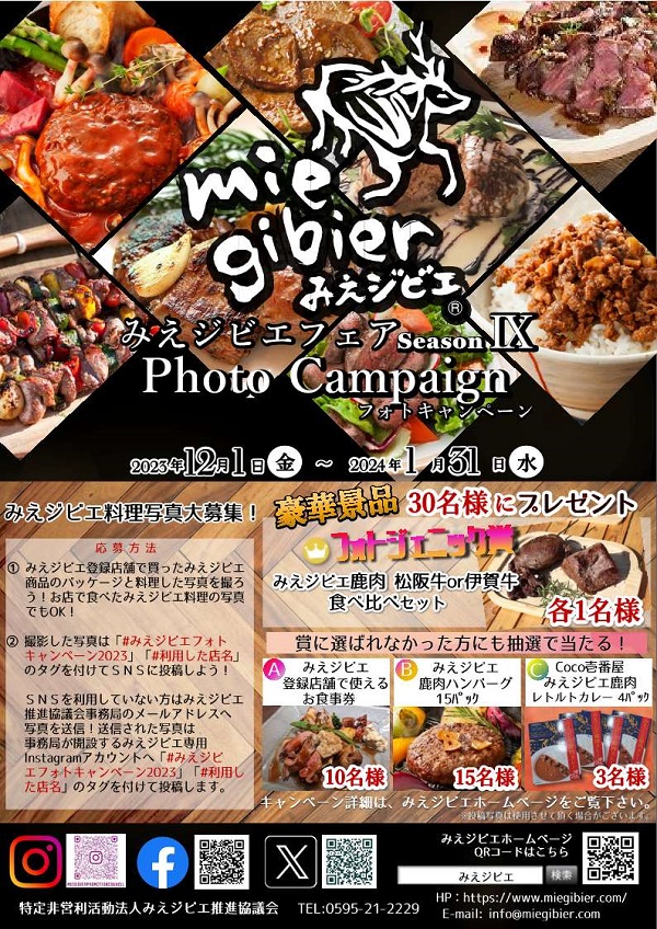 みえジビエフェア