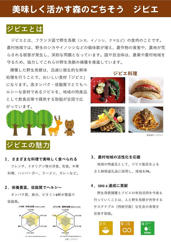 美味しく活かす森のごちそう　ジビエ