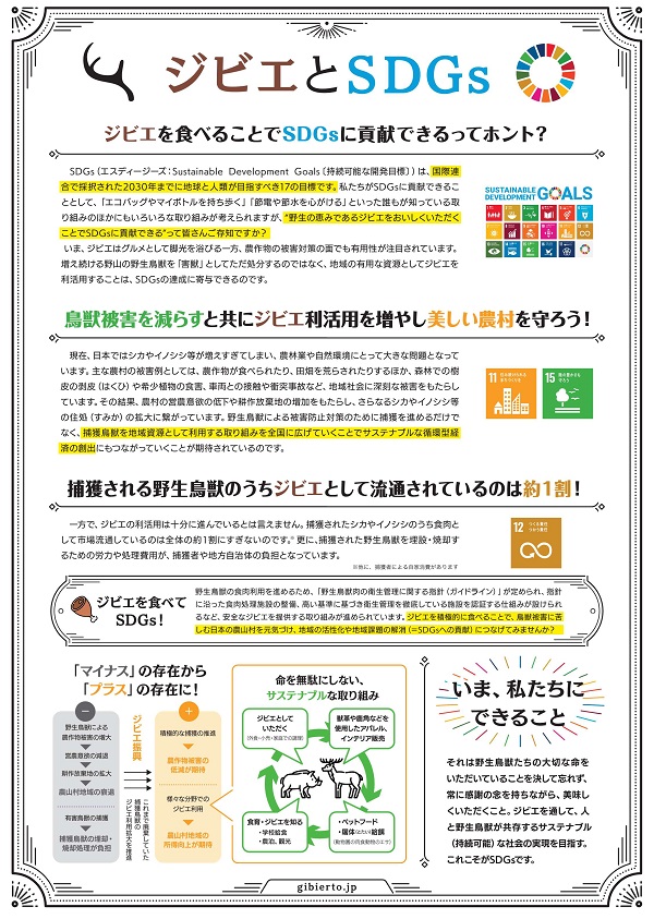 ジビエとSDGs