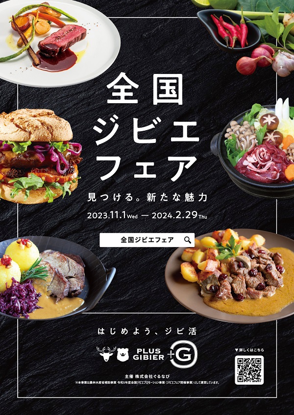 全国ジビエフェア