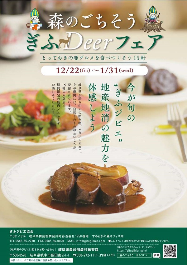 森のごちそうぎふDeerフェア案内