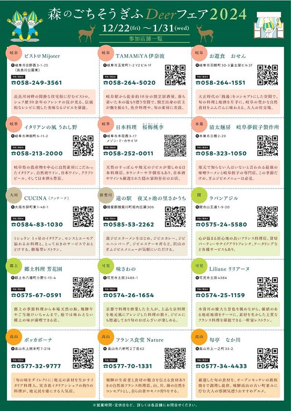 森のごちそうぎふDeerフェア案内