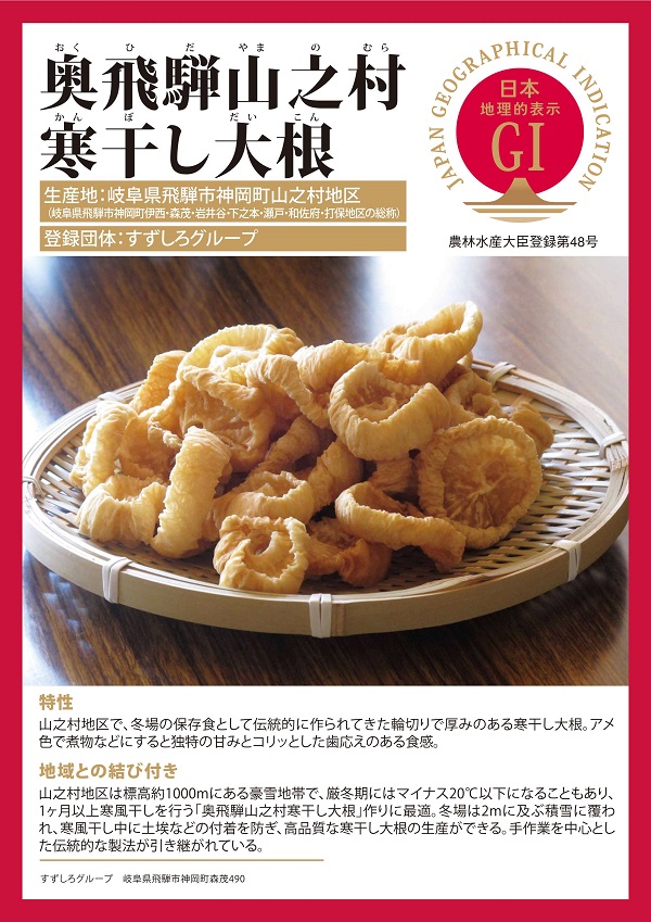奥飛騨山之村寒干し大根
