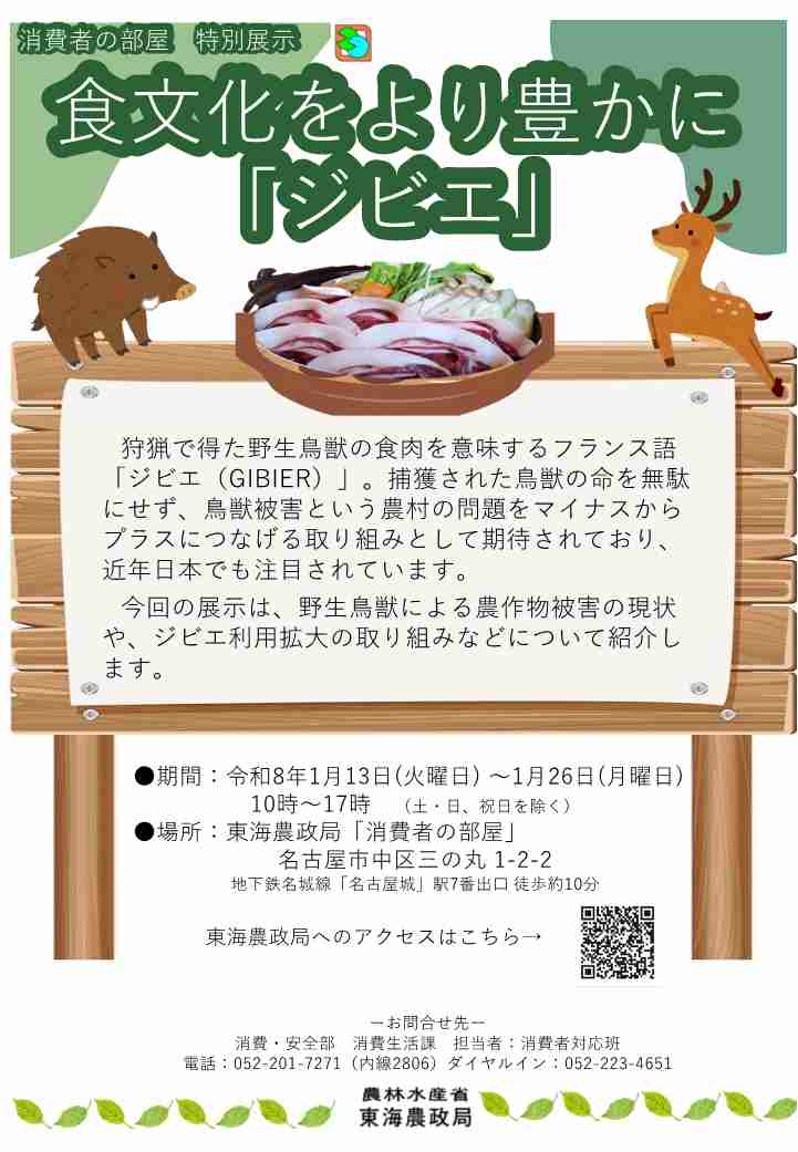 消費者の部屋　特別展示　食文化をより豊かに「ジビエ」のポスター　今回の展示は、野生鳥獣による農作物被害の現状や、ジビエ利用拡大の取り組みなどについて紹介します。