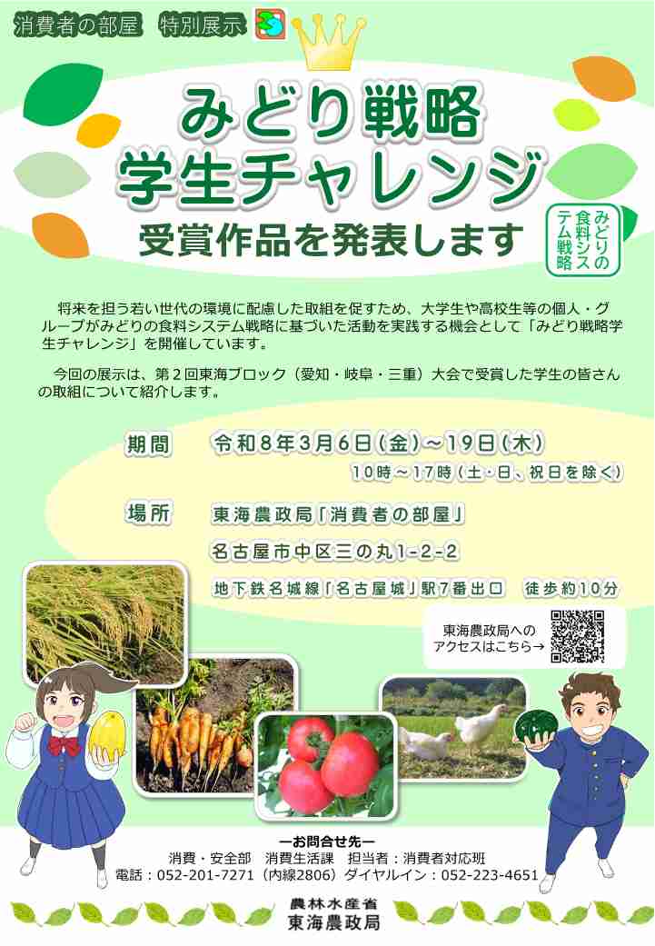 みどり戦略学生チャレンジのチラシ