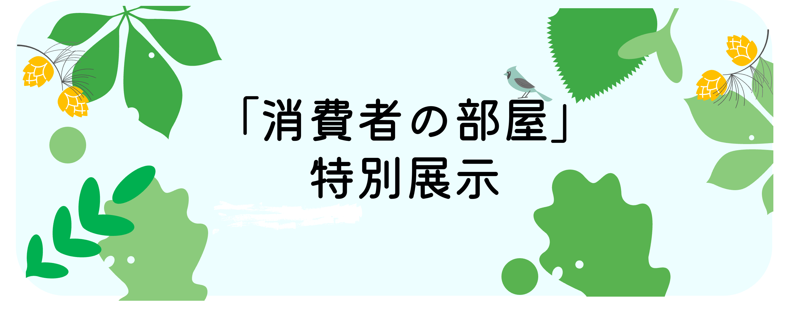 消費者の部屋特別展示
