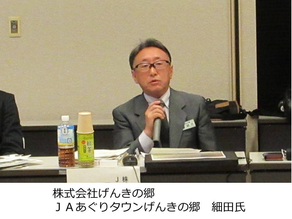 株式会社げんきの郷　細田氏