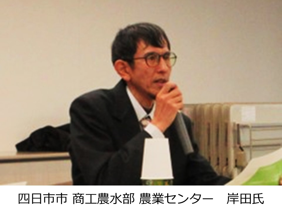 四日市市 商工農水部 農業センター　岸田氏