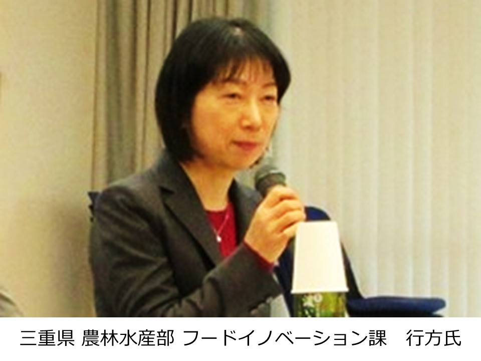 三重県 農林水産部 フードイノベーション課　行方氏